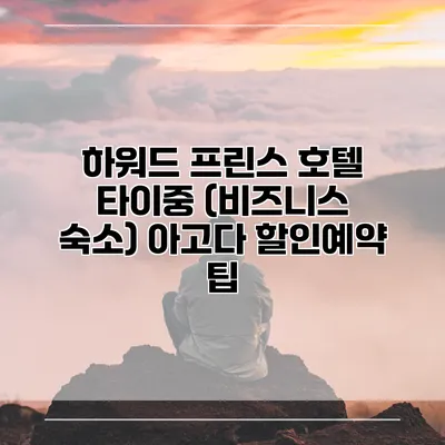 하워드 프린스 호텔 타이중 (비즈니스 숙소) 아고다 할인예약 팁