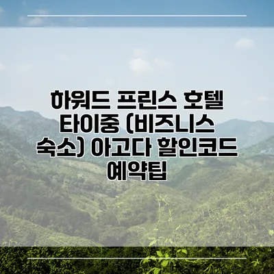 하워드 프린스 호텔 타이중 (비즈니스 숙소) 아고다 할인코드 예약팁