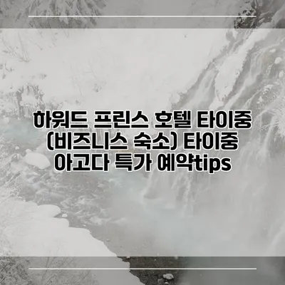 하워드 프린스 호텔 타이중 (비즈니스 숙소) 타이중 아고다 특가 예약tips