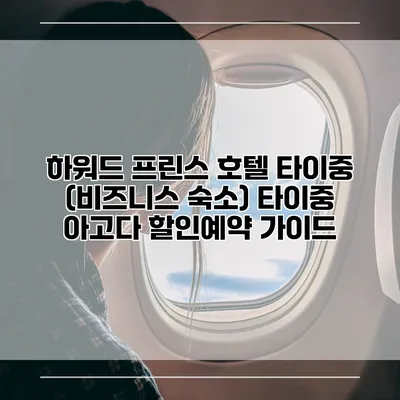 하워드 프린스 호텔 타이중 (비즈니스 숙소) 타이중 아고다 할인예약 가이드