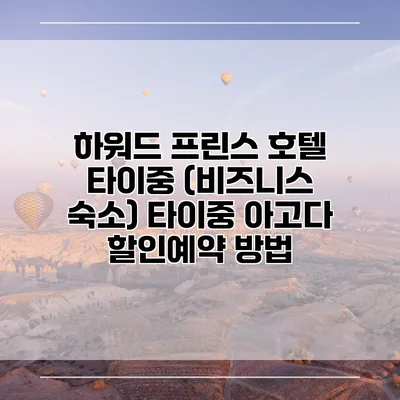 하워드 프린스 호텔 타이중 (비즈니스 숙소) 타이중 아고다 할인예약 방법