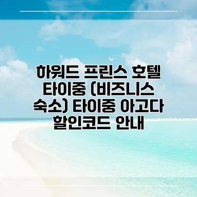 하워드 프린스 호텔 타이중 (비즈니스 숙소) 타이중 아고다 할인코드 안내