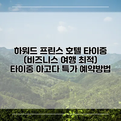 하워드 프린스 호텔 타이중 (비즈니스 여행 최적) 타이중 아고다 특가 예약방법