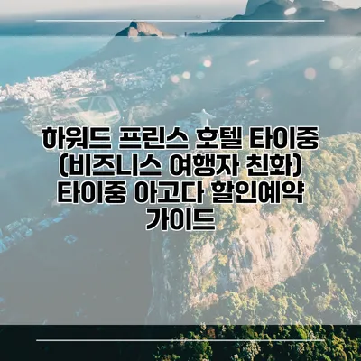 하워드 프린스 호텔 타이중 (비즈니스 여행자 친화) 타이중 아고다 할인예약 가이드