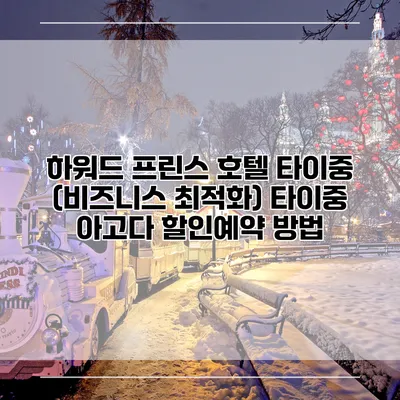하워드 프린스 호텔 타이중 (비즈니스 최적화) 타이중 아고다 할인예약 방법