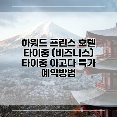 하워드 프린스 호텔 타이중 (비즈니스) 타이중 아고다 특가 예약방법