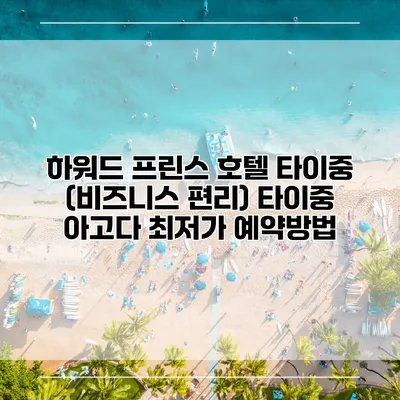 하워드 프린스 호텔 타이중 (비즈니스 편리) 타이중 아고다 최저가 예약방법