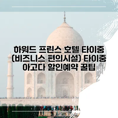 하워드 프린스 호텔 타이중 (비즈니스 편의시설) 타이중 아고다 할인예약 꿀팁