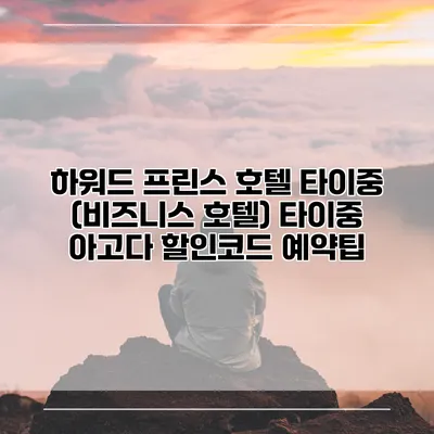 하워드 프린스 호텔 타이중 (비즈니스 호텔) 타이중 아고다 할인코드 예약팁