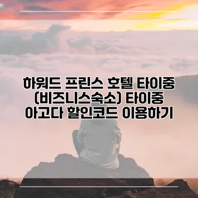 하워드 프린스 호텔 타이중 (비즈니스숙소) 타이중 아고다 할인코드 이용하기