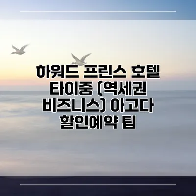 하워드 프린스 호텔 타이중 (역세권 비즈니스) 아고다 할인예약 팁