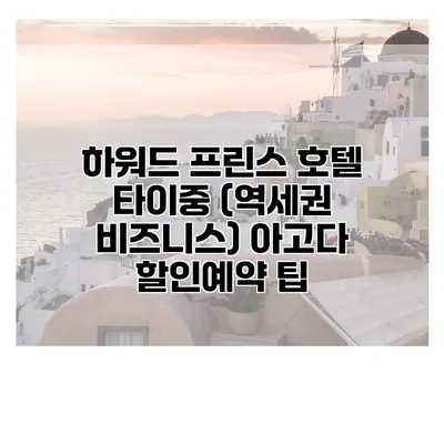 하워드 프린스 호텔 타이중 (역세권 비즈니스) 아고다 할인예약 팁