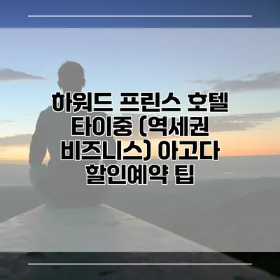 하워드 프린스 호텔 타이중 (역세권 비즈니스) 아고다 할인예약 팁