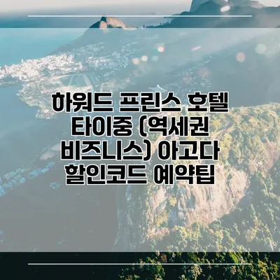 하워드 프린스 호텔 타이중 (역세권 비즈니스) 아고다 할인코드 예약팁