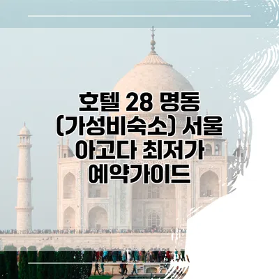 호텔 28 명동 (가성비숙소) 서울 아고다 최저가 예약가이드
