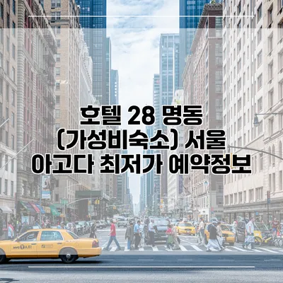 호텔 28 명동 (가성비숙소) 서울 아고다 최저가 예약정보