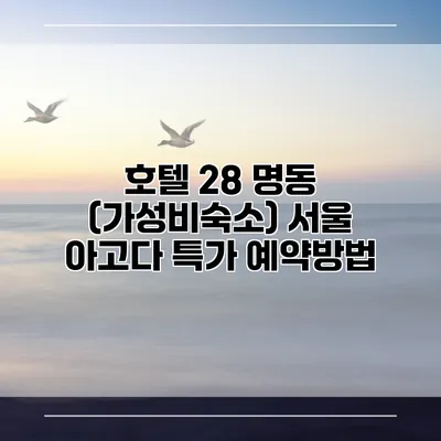호텔 28 명동 (가성비숙소) 서울 아고다 특가 예약방법