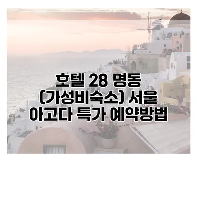 호텔 28 명동 (가성비숙소) 서울 아고다 특가 예약방법