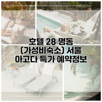 호텔 28 명동 (가성비숙소) 서울 아고다 특가 예약정보
