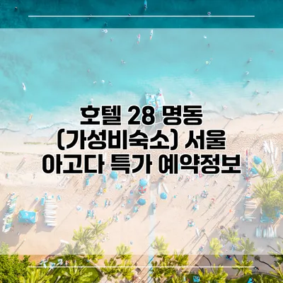 호텔 28 명동 (가성비숙소) 서울 아고다 특가 예약정보