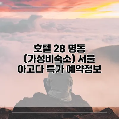 호텔 28 명동 (가성비숙소) 서울 아고다 특가 예약정보