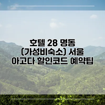 호텔 28 명동 (가성비숙소) 서울 아고다 할인코드 예약팁