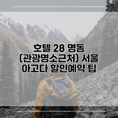 호텔 28 명동 (관광명소근처) 서울 아고다 할인예약 팁