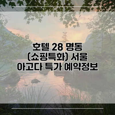호텔 28 명동 (쇼핑특화) 서울 아고다 특가 예약정보
