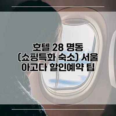 호텔 28 명동 (쇼핑특화 숙소) 서울 아고다 할인예약 팁