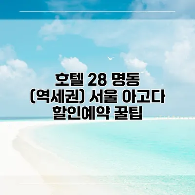 호텔 28 명동 (역세권) 서울 아고다 할인예약 꿀팁