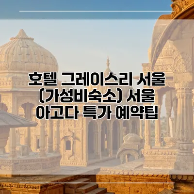 호텔 그레이스리 서울 (가성비숙소) 서울 아고다 특가 예약팁