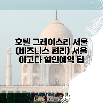 호텔 그레이스리 서울 (비즈니스 편리) 서울 아고다 할인예약 팁