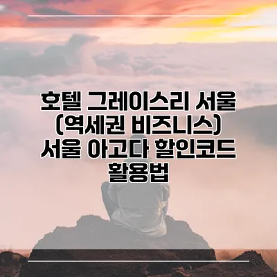 호텔 그레이스리 서울 (역세권 비즈니스) 서울 아고다 할인코드 활용법