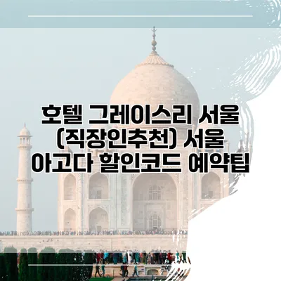 호텔 그레이스리 서울 (직장인추천) 서울 아고다 할인코드 예약팁