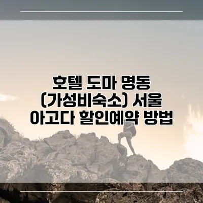 호텔 도마 명동 (가성비숙소) 서울 아고다 할인예약 방법