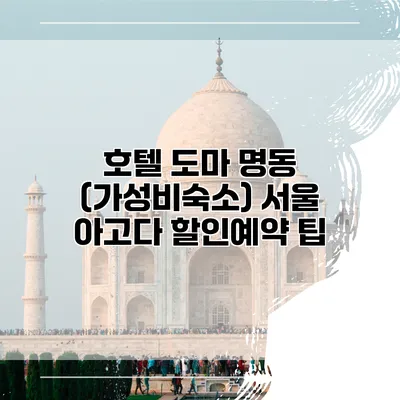 호텔 도마 명동 (가성비숙소) 서울 아고다 할인예약 팁