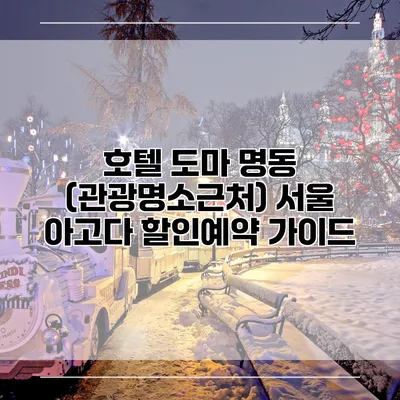 호텔 도마 명동 (관광명소근처) 서울 아고다 할인예약 가이드