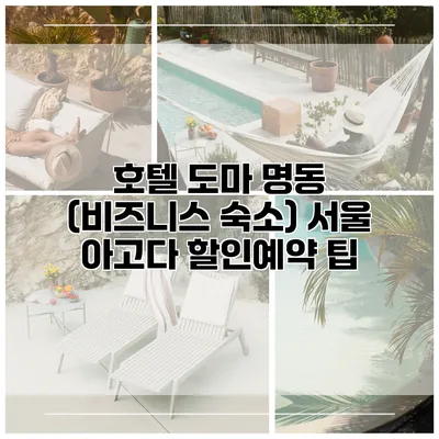 호텔 도마 명동 (비즈니스 숙소) 서울 아고다 할인예약 팁