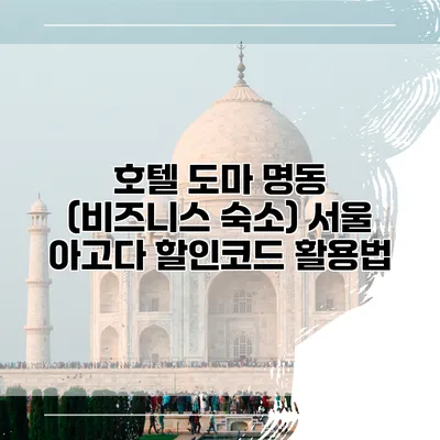 호텔 도마 명동 (비즈니스 숙소) 서울 아고다 할인코드 활용법