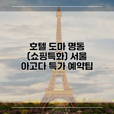 호텔 도마 명동 (쇼핑특화) 서울 아고다 특가 예약팁