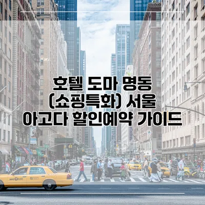 호텔 도마 명동 (쇼핑특화) 서울 아고다 할인예약 가이드