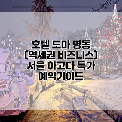 호텔 도마 명동 (역세권 비즈니스) 서울 아고다 특가 예약가이드