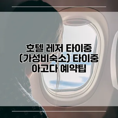호텔 레저 타이중 (가성비숙소) 타이중 아고다 예약팁