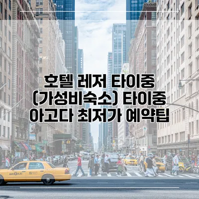 호텔 레저 타이중 (가성비숙소) 타이중 아고다 최저가 예약팁
