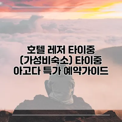 호텔 레저 타이중 (가성비숙소) 타이중 아고다 특가 예약가이드