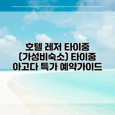 호텔 레저 타이중 (가성비숙소) 타이중 아고다 특가 예약가이드