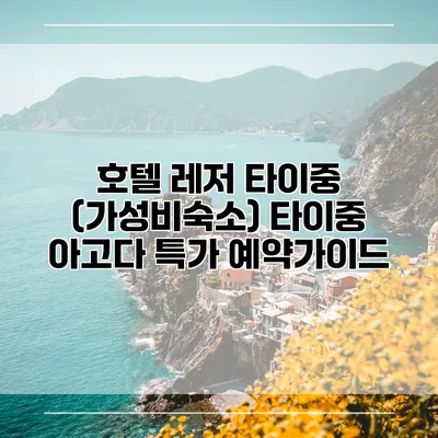 호텔 레저 타이중 (가성비숙소) 타이중 아고다 특가 예약가이드