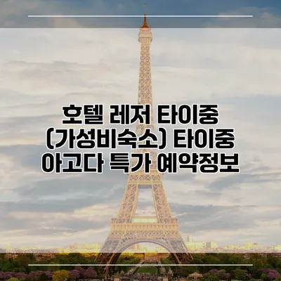 호텔 레저 타이중 (가성비숙소) 타이중 아고다 특가 예약정보
