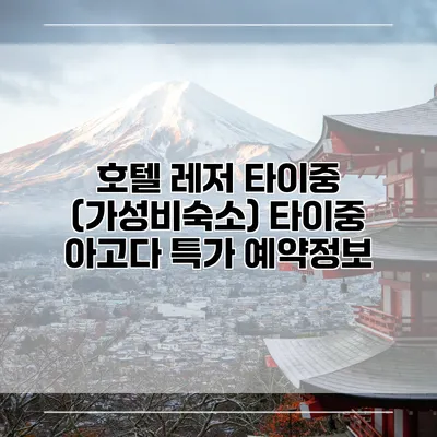 호텔 레저 타이중 (가성비숙소) 타이중 아고다 특가 예약정보