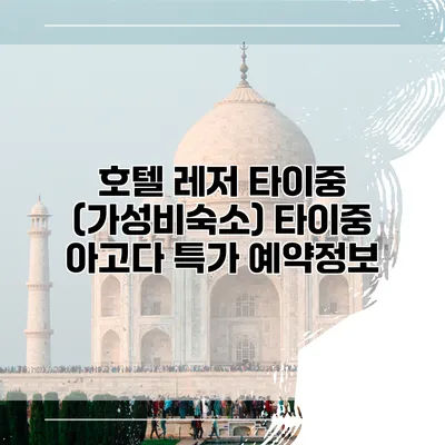 호텔 레저 타이중 (가성비숙소) 타이중 아고다 특가 예약정보